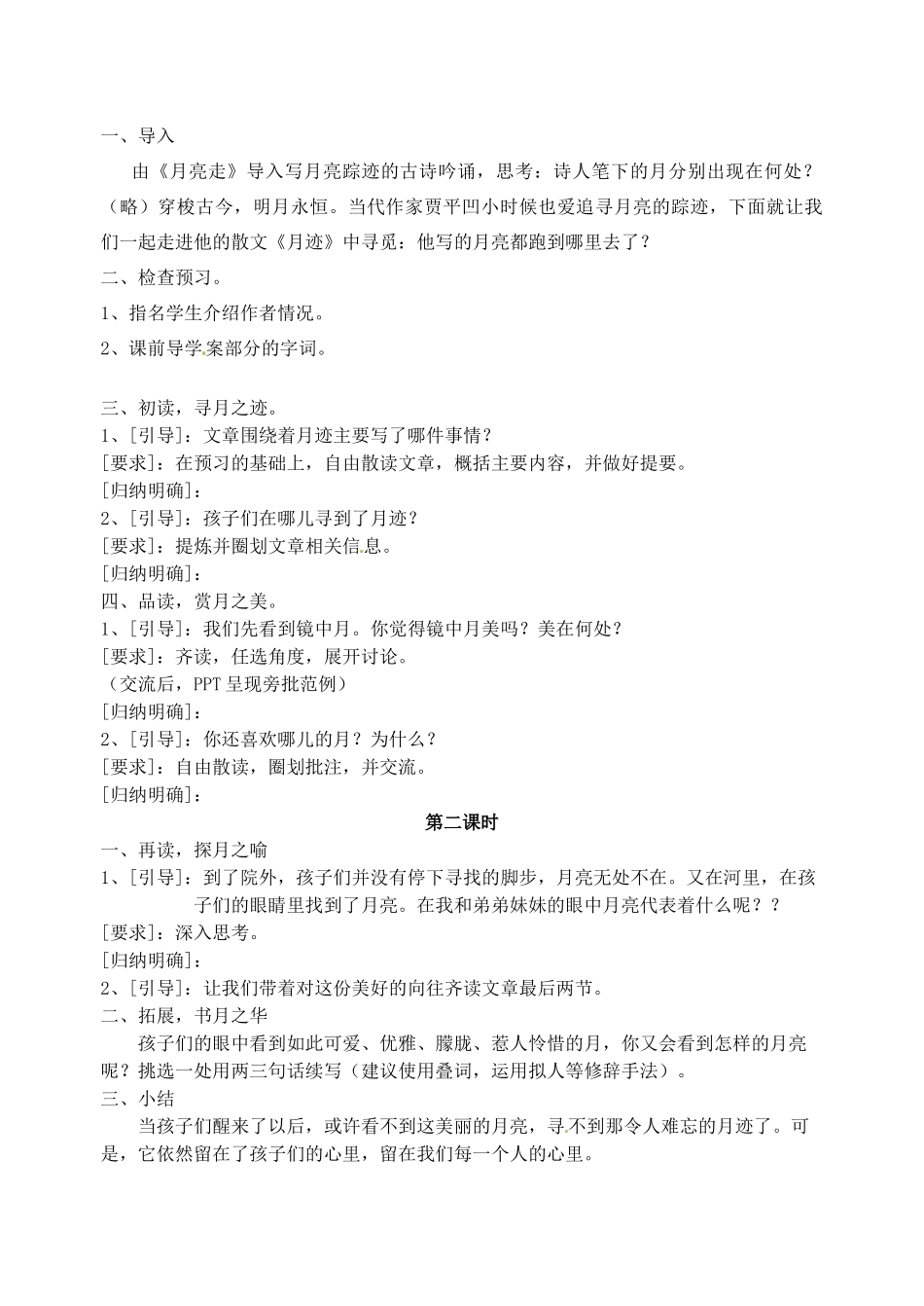 江苏省洪泽外国语中学七年级语文下册 第二单元《月迹》教案 苏教版_第2页