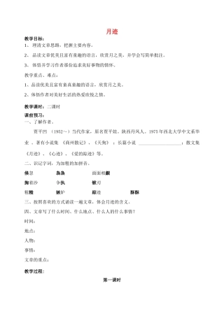 江苏省洪泽外国语中学七年级语文下册 第二单元《月迹》教案 苏教版