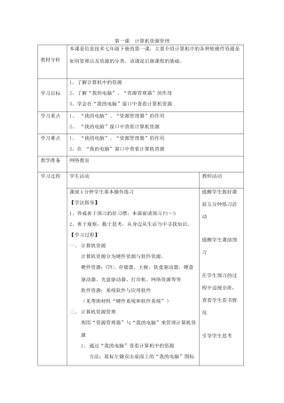 四川省七年级信息技术下册 第1课《计算机资源管理》教学案 新人教版