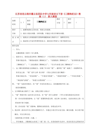 江苏省连云港市灌云县四队中学七年级语文下册《三颗枸杞豆》教案（1） 新人教版
