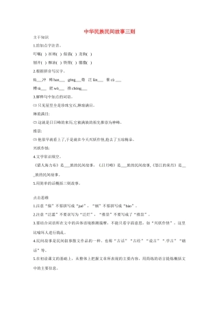 七年级语文下册：第19课 中华民族民间故事三则（教案）北京课改版
