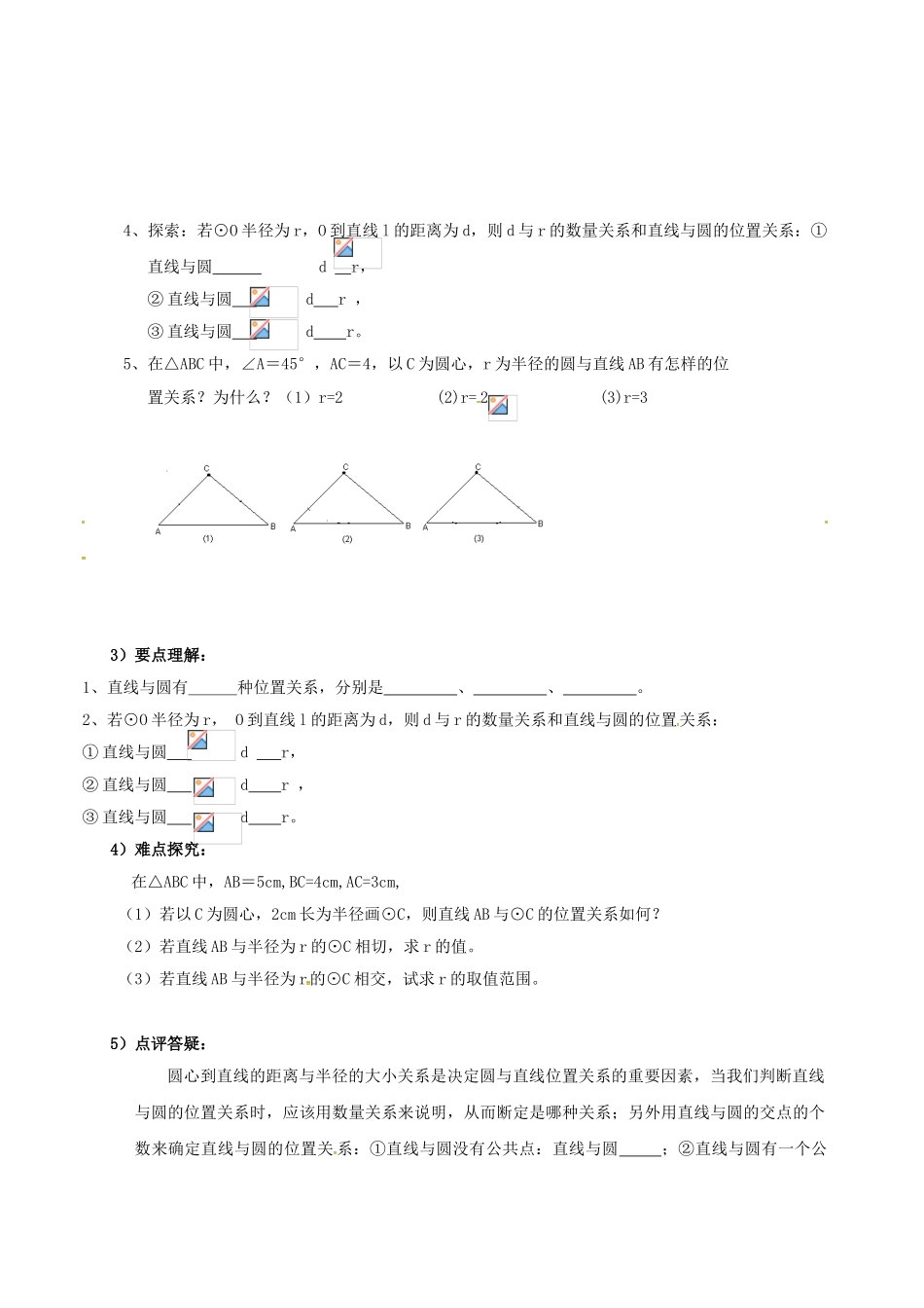 山东省东营市垦利区郝家镇九年级数学上册 24.2 点和圆、直线和圆的位置关系 24.2.2 直线与圆的位置关系（1）学案 （新版）新人教版-（新版）新人教版初中九年级上册数学学案_第2页