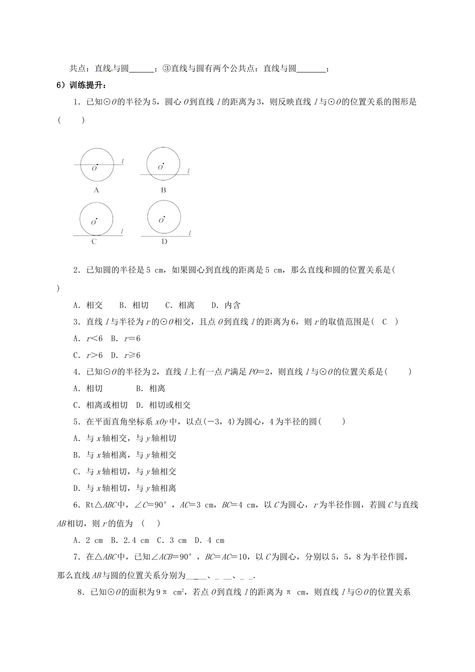 山东省东营市垦利区郝家镇九年级数学上册 24.2 点和圆、直线和圆的位置关系 24.2.2 直线与圆的位置关系（1）学案 （新版）新人教版-（新版）新人教版初中九年级上册数学学案_第3页