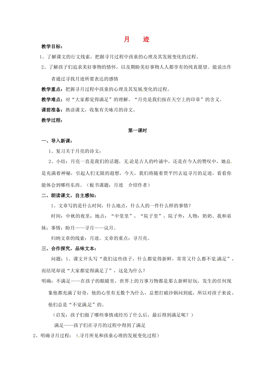 河南省义马市第二中学七年级语文下册《月迹》教案_第1页