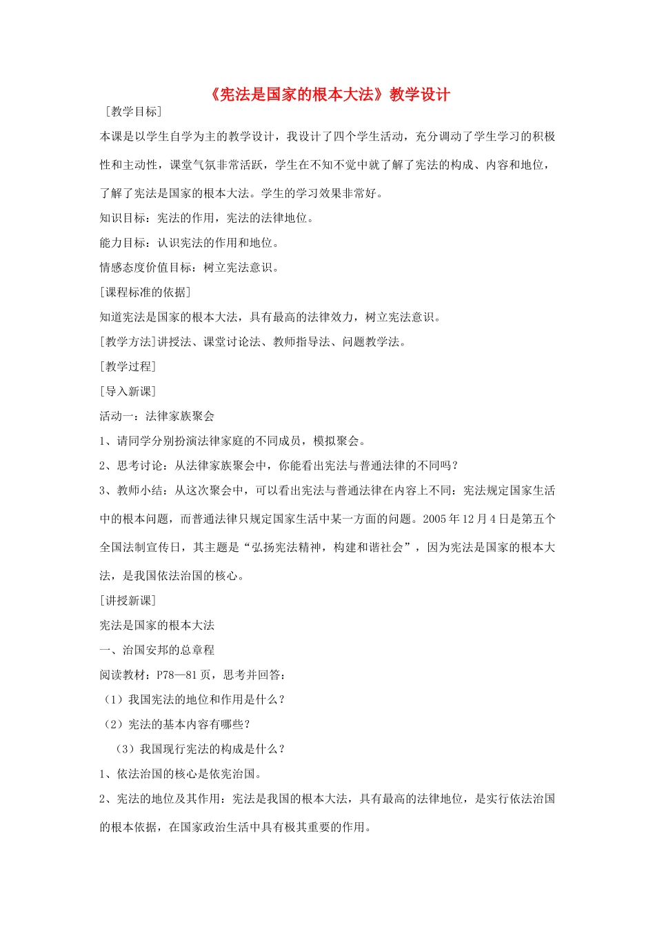八年级政治下册 第十六课 治国安邦的总章程 宪法是国家的根本大法圈子圈子教学设计 鲁教版_第1页