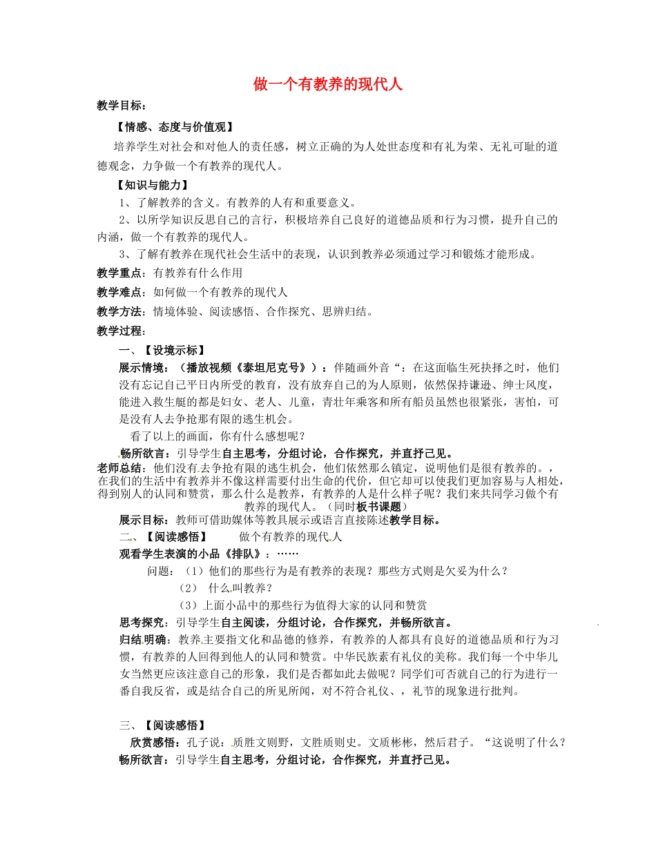 江苏省建湖县城南实验初级中学教育集团八年级政治下册 第四单元 第13课 第三框 做一个有教养的现代人教案 苏教版_第1页