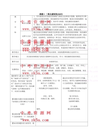 九年级化学上：第六单元课题2 二氧化碳制取的研究教案（人教新课标）