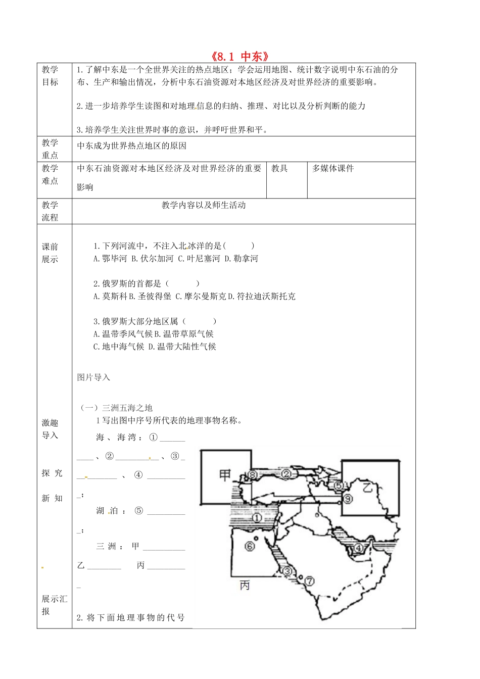 辽宁省抚顺市第二十六中学七年级地理下册《8.1 中东》教学案1 新人教版_第1页