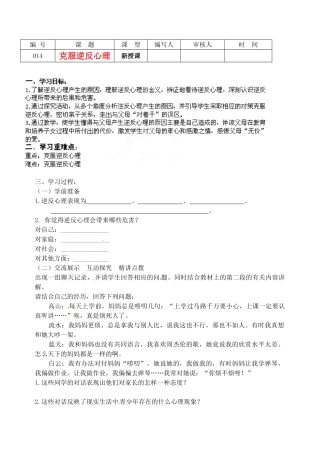 江苏省灌南高级中学八年级政治 第五课克服逆反心理教案