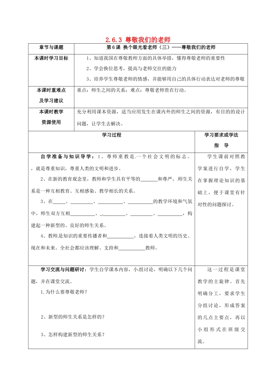 江苏省宿迁市宿豫区关庙初级中学八年级政治上册 2.6.3 尊敬我们的老师教案 苏教版_第1页