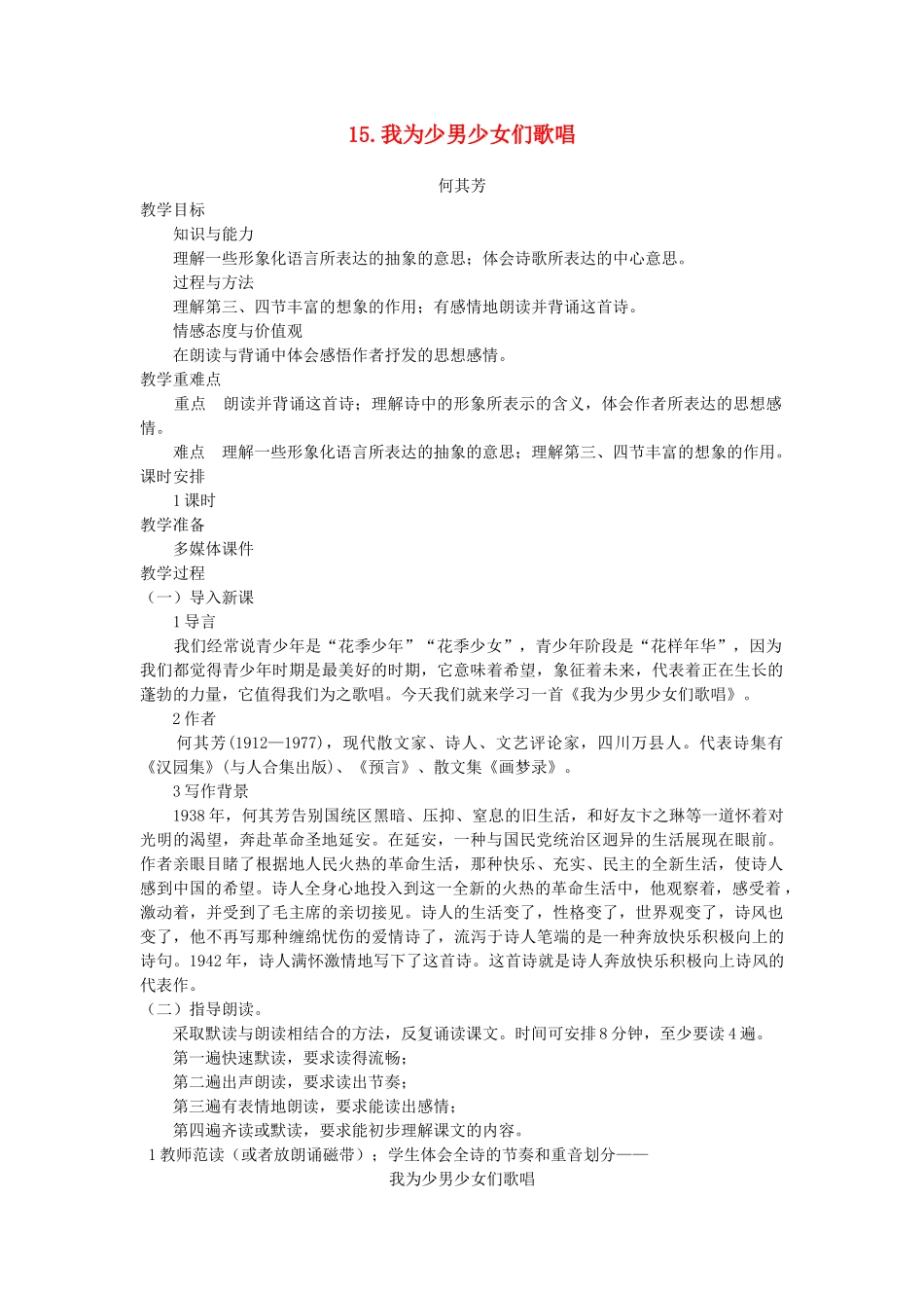 七年级语文下册 第四单元 15 我为少男少女们歌唱教案 语文版-语文版初中七年级下册语文教案_第1页
