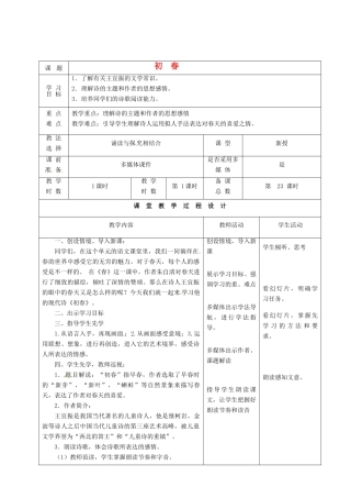 甘肃省酒泉市瓜州县第二中学七年级语文下册 第二单元 第八课《初春》教案 北师大版
