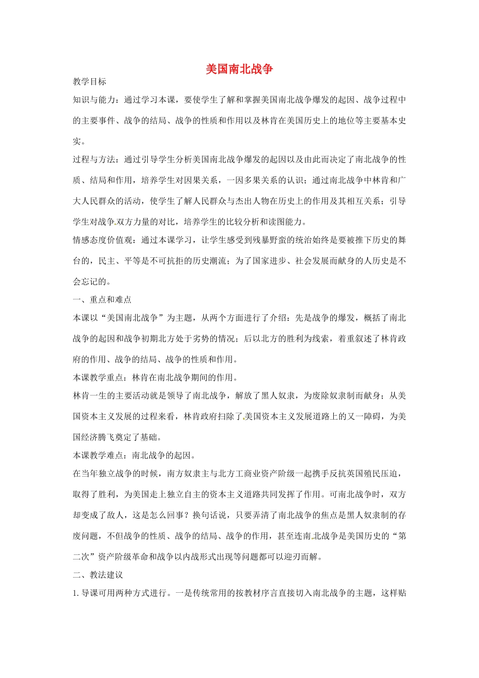 辽宁省开原五中九年级历史《美国南北战争》教案_第1页