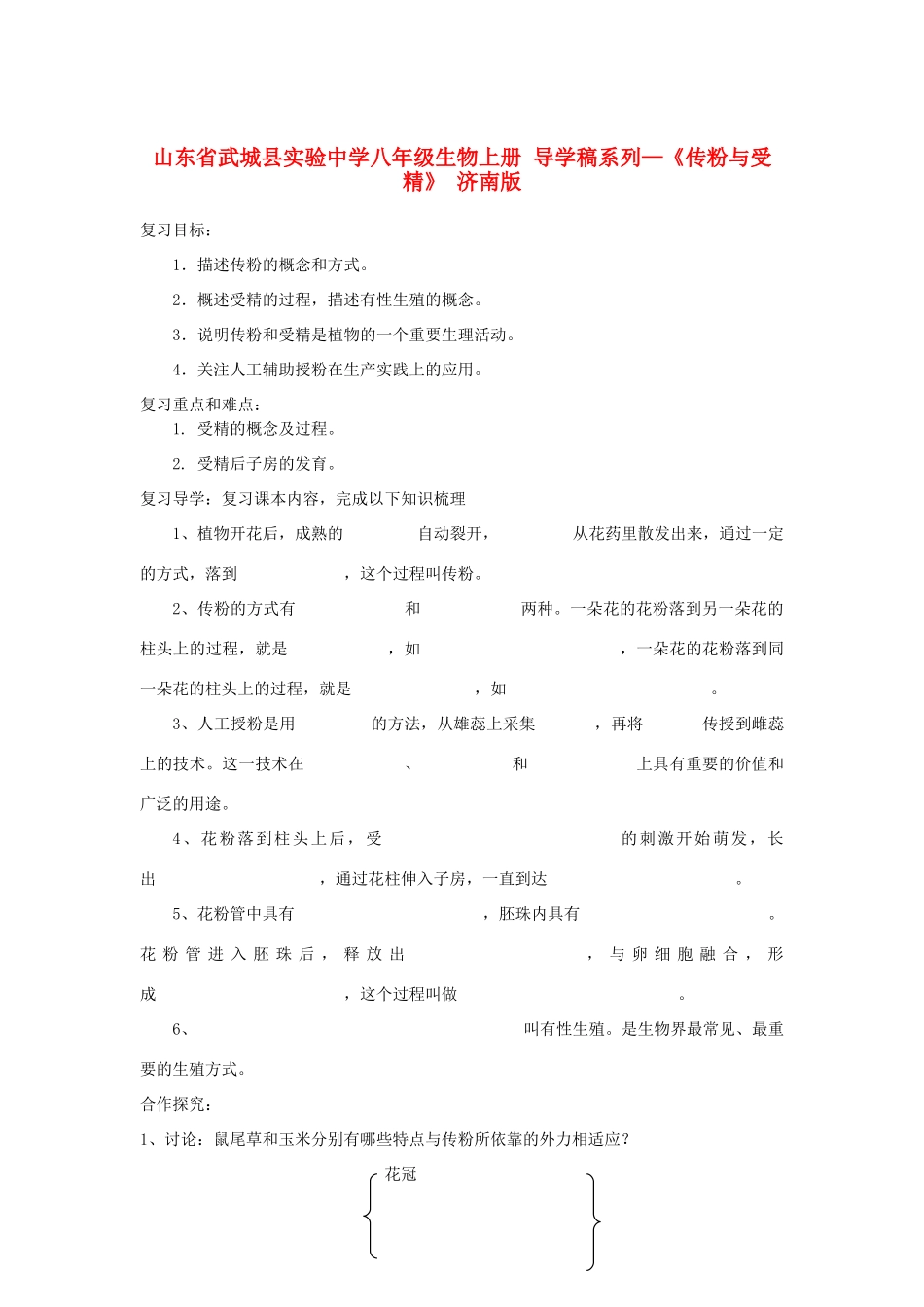 山东省武城县实验中学八年级生物上册 导学稿系列—《传粉与受精》 济南版_第1页