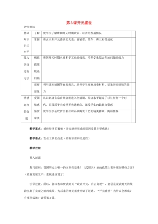 山东省泰安市新泰七年级历史下册 第3课《开元盛世》教案 新人教版