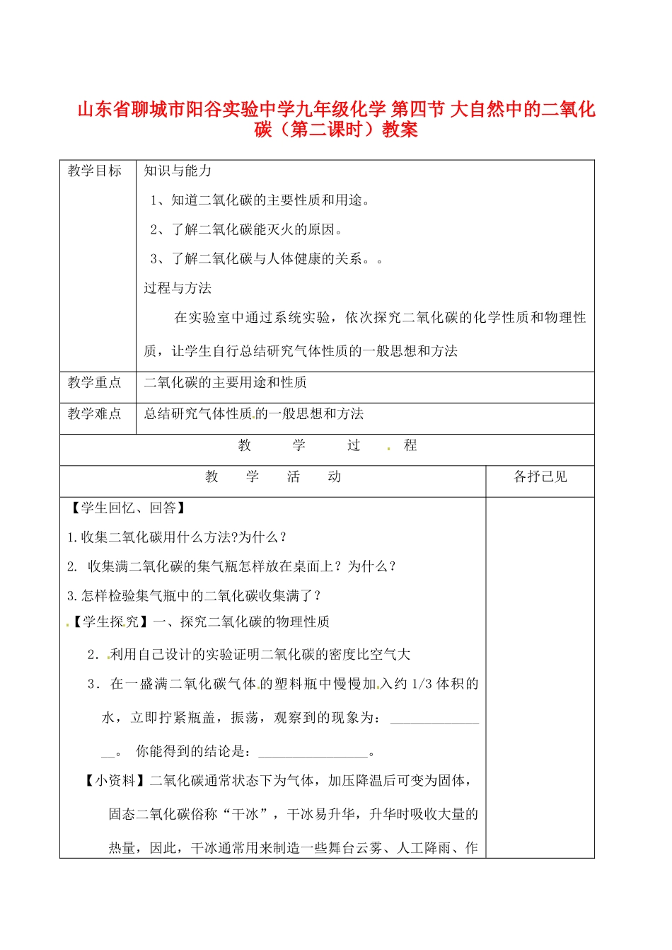 山东省聊城市阳谷实验中学九年级化学 第四节 大自然中的二氧化碳（第二课时）教案_第1页