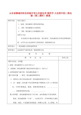 山东省聊城市阳谷实验中学九年级化学 第四节 大自然中的二氧化碳（第二课时）教案