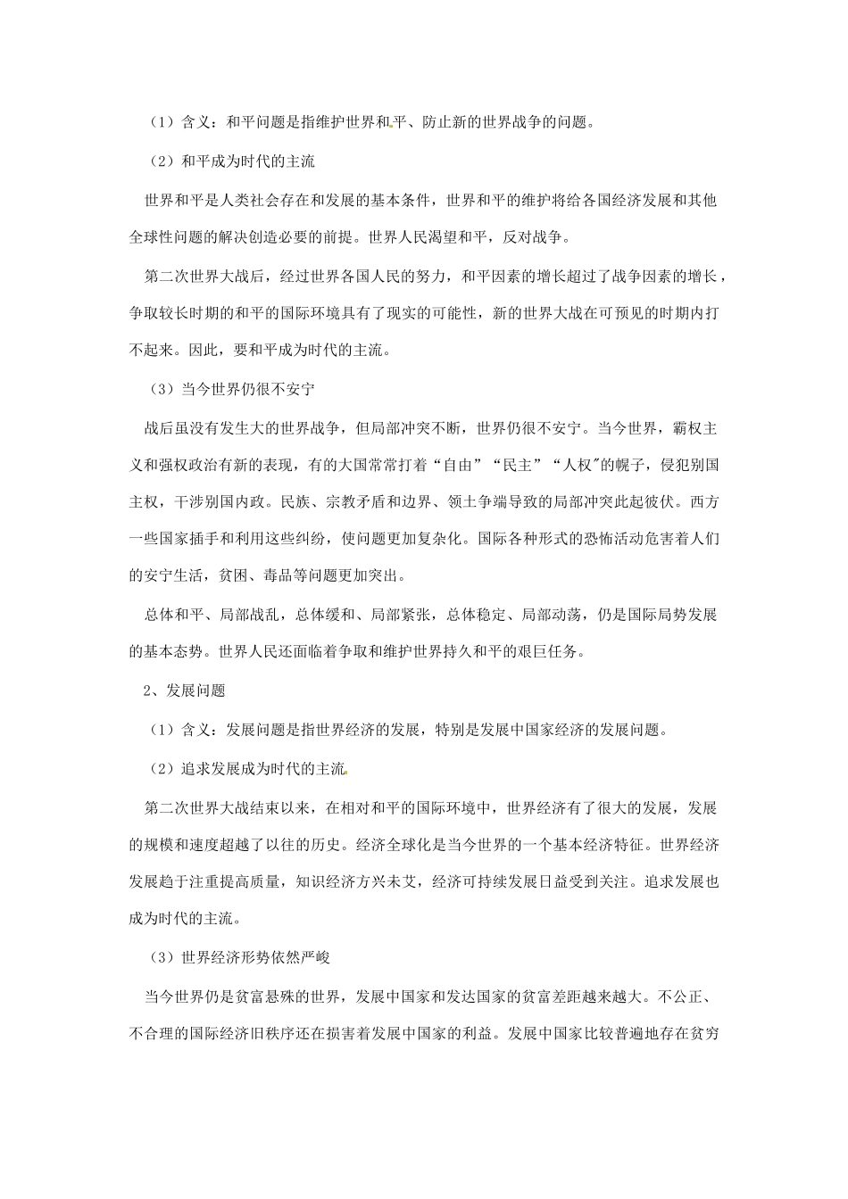 九年级政治 3.1《和平与发展时代主题》教案 粤教版_第2页