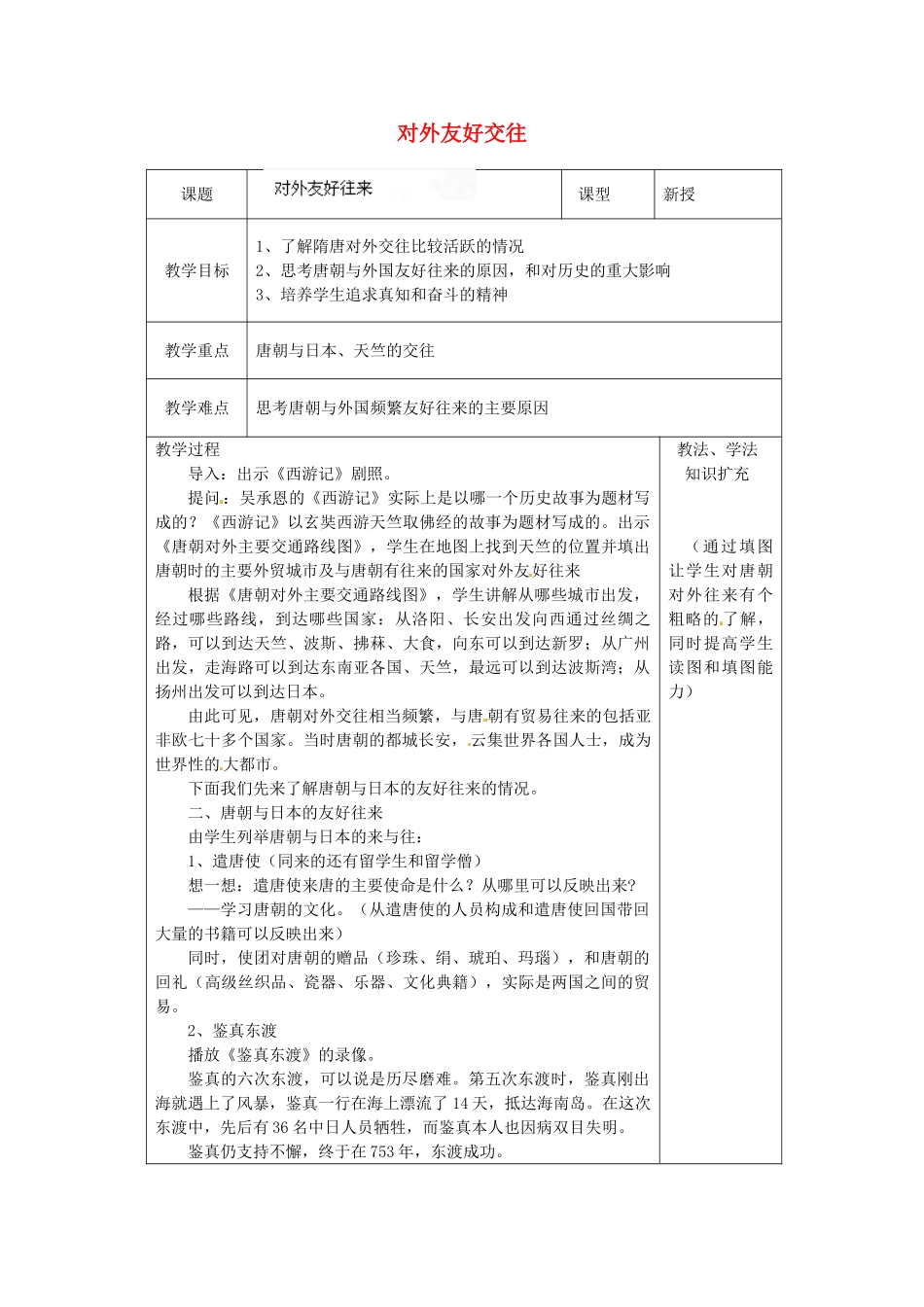 山东省青岛市黄岛区海青镇中心中学七年级历史下册 6 对外友好交往教案 新人教版_第1页