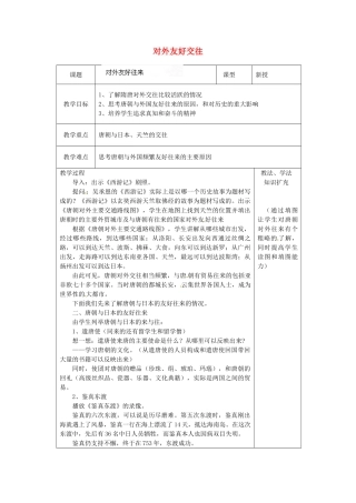 山东省青岛市黄岛区海青镇中心中学七年级历史下册 6 对外友好交往教案 新人教版
