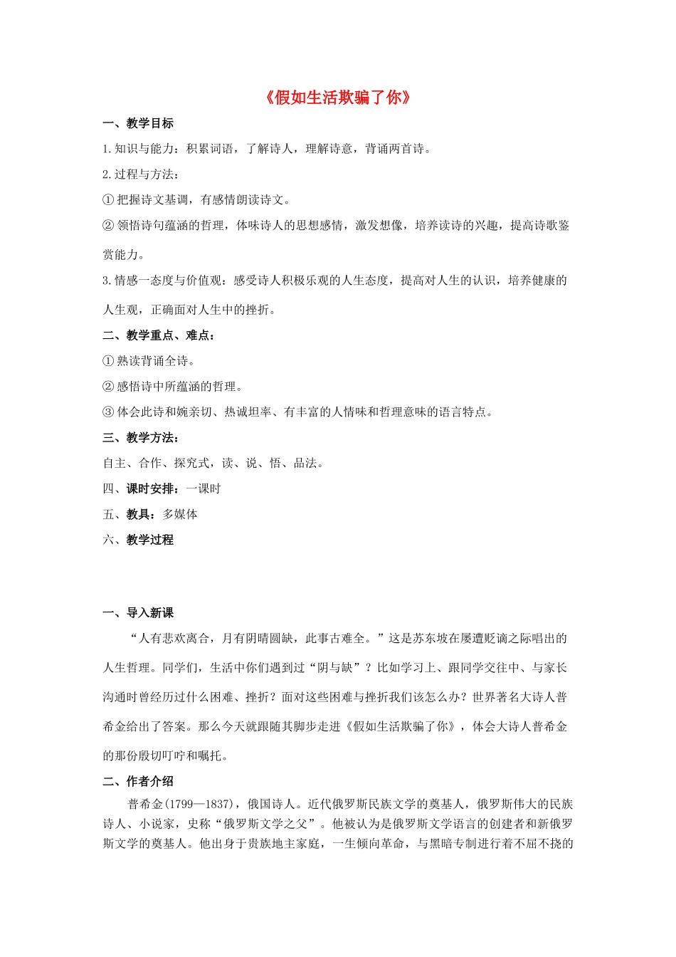 七年级语文下册 4《诗两首》假如生活欺骗了你、未选择的路教学设计 新人教版-新人教版初中七年级下册语文教案_第1页