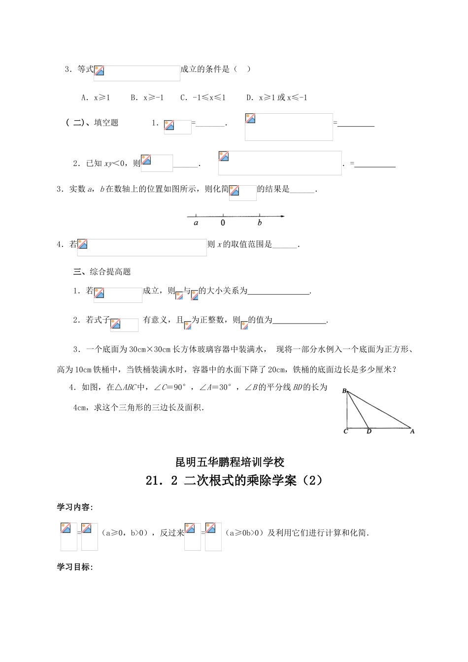 九年级数学上册 二次根式的乘除学案 人教版_第3页