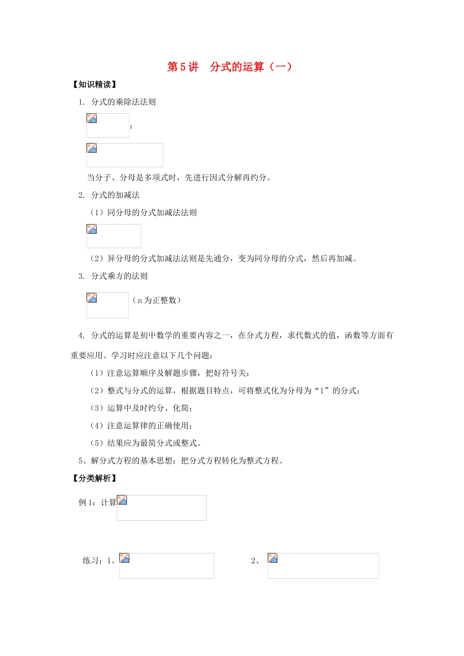 浙江省瑞安市安阳镇上望一中七年级数学 第5讲 分式的运算（一）教学案（学生版）_第1页