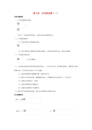 浙江省瑞安市安阳镇上望一中七年级数学 第5讲 分式的运算（一）教学案（学生版）
