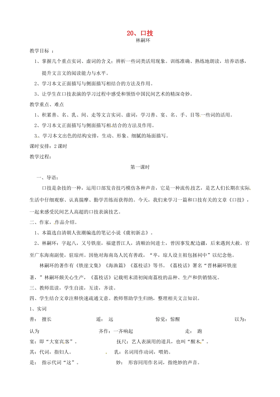 广东省东莞市樟木头中学七年级语文下册《口技（一）》教案 新人教版_第1页