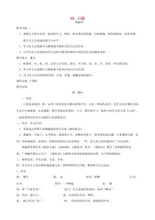 广东省东莞市樟木头中学七年级语文下册《口技（一）》教案 新人教版