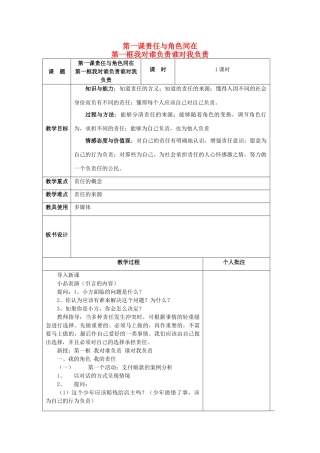 九年级政治全册 第一课 第一框 我对谁负责谁对我负责教案 新人教版