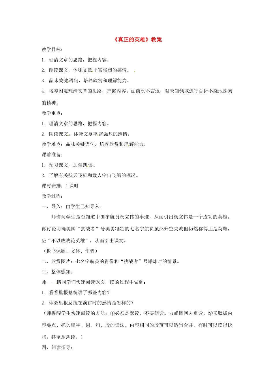 七年级语文下册《真正的英雄》教案1人教版_第1页