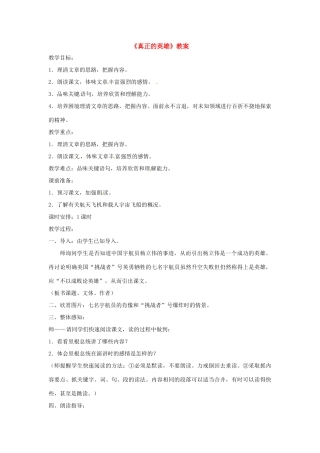 七年级语文下册《真正的英雄》教案1人教版