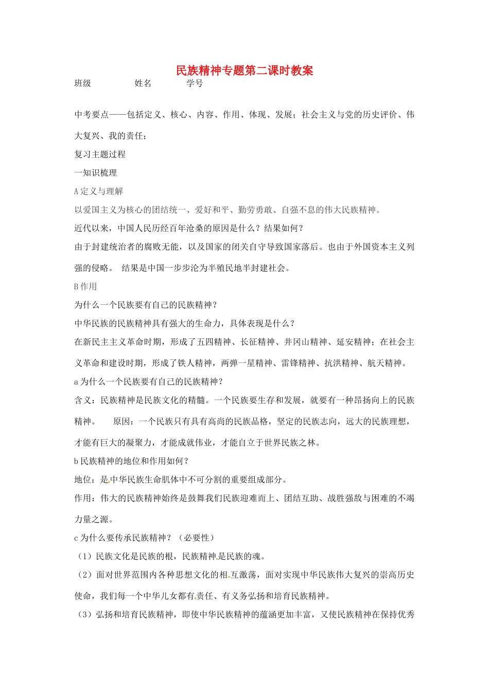 江苏省丹阳市第三中学九年级政治全册 民族精神专题第二课时教案 新人教版_第1页