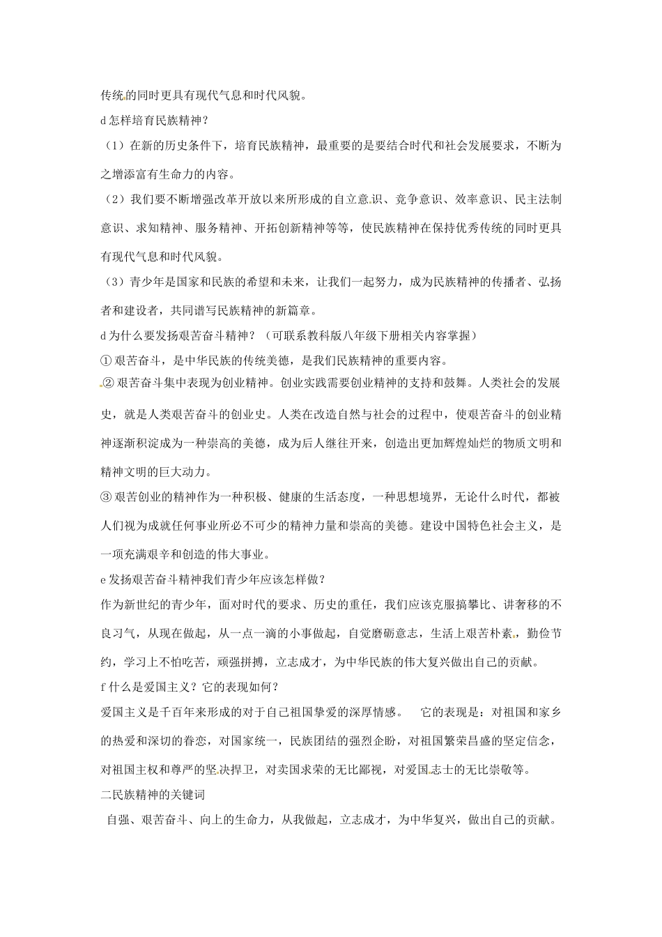 江苏省丹阳市第三中学九年级政治全册 民族精神专题第二课时教案 新人教版_第2页