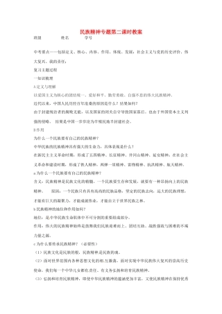 江苏省丹阳市第三中学九年级政治全册 民族精神专题第二课时教案 新人教版