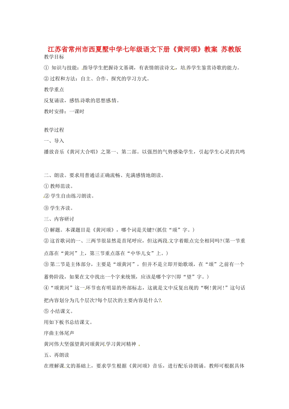 江苏省常州市西夏墅中学七年级语文下册《黄河颂》教案 苏教版_第1页