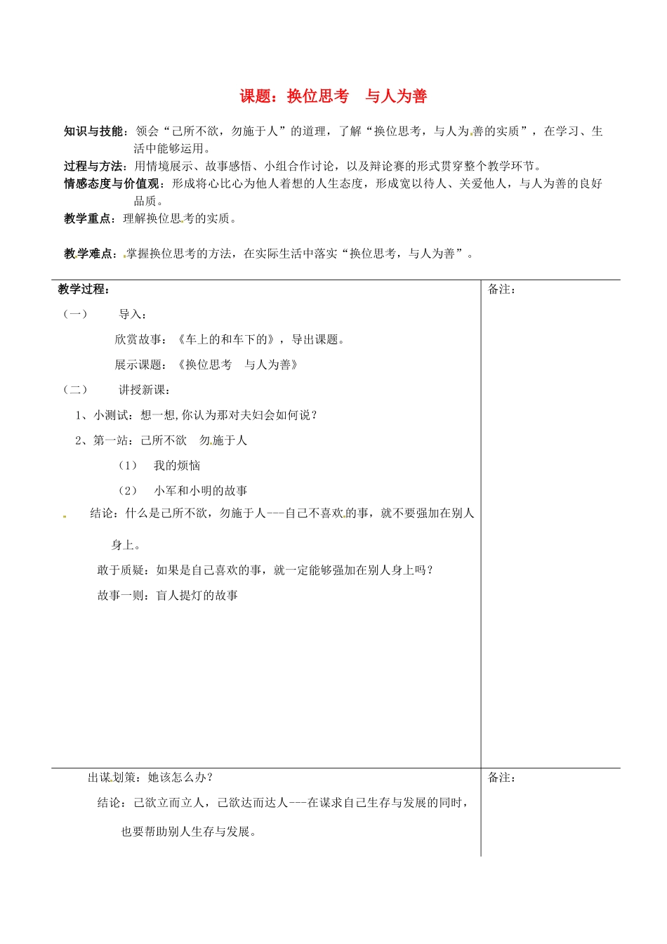 福建省福清西山学校八年级政治上册《换位思考 与人为善》教案 粤教版_第1页