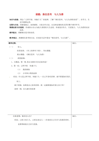 福建省福清西山学校八年级政治上册《换位思考 与人为善》教案 粤教版