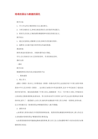 七年级语文下册8《艰难的国运与雄健的国民》教案1人教版