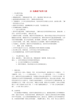 七年级语文上册 25 先秦诸子论学八则教案 北京课改版-北京课改版初中七年级上册语文教案