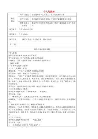 江苏省太仓市第二中学七年级政治上册《第九课 第一框 个人与集体》教案 苏教版