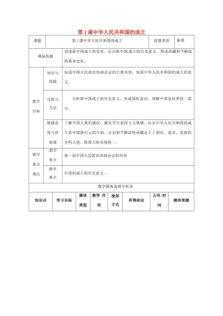 陕西省安康市石泉县池河镇八年级历史下册 第一单元 走向社会主义 第1课 中华人民共和国成立教案1 北师大版-北师大版初中八年级下册历史教案