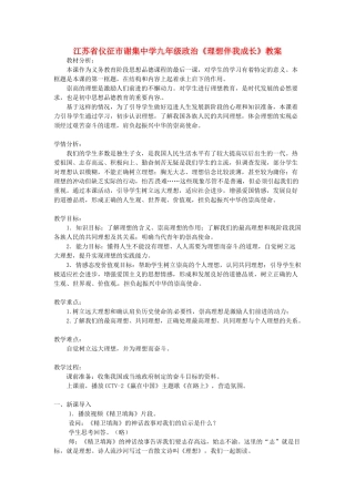 江苏省仪征市谢集中学九年级政治《理想伴我成长》教案