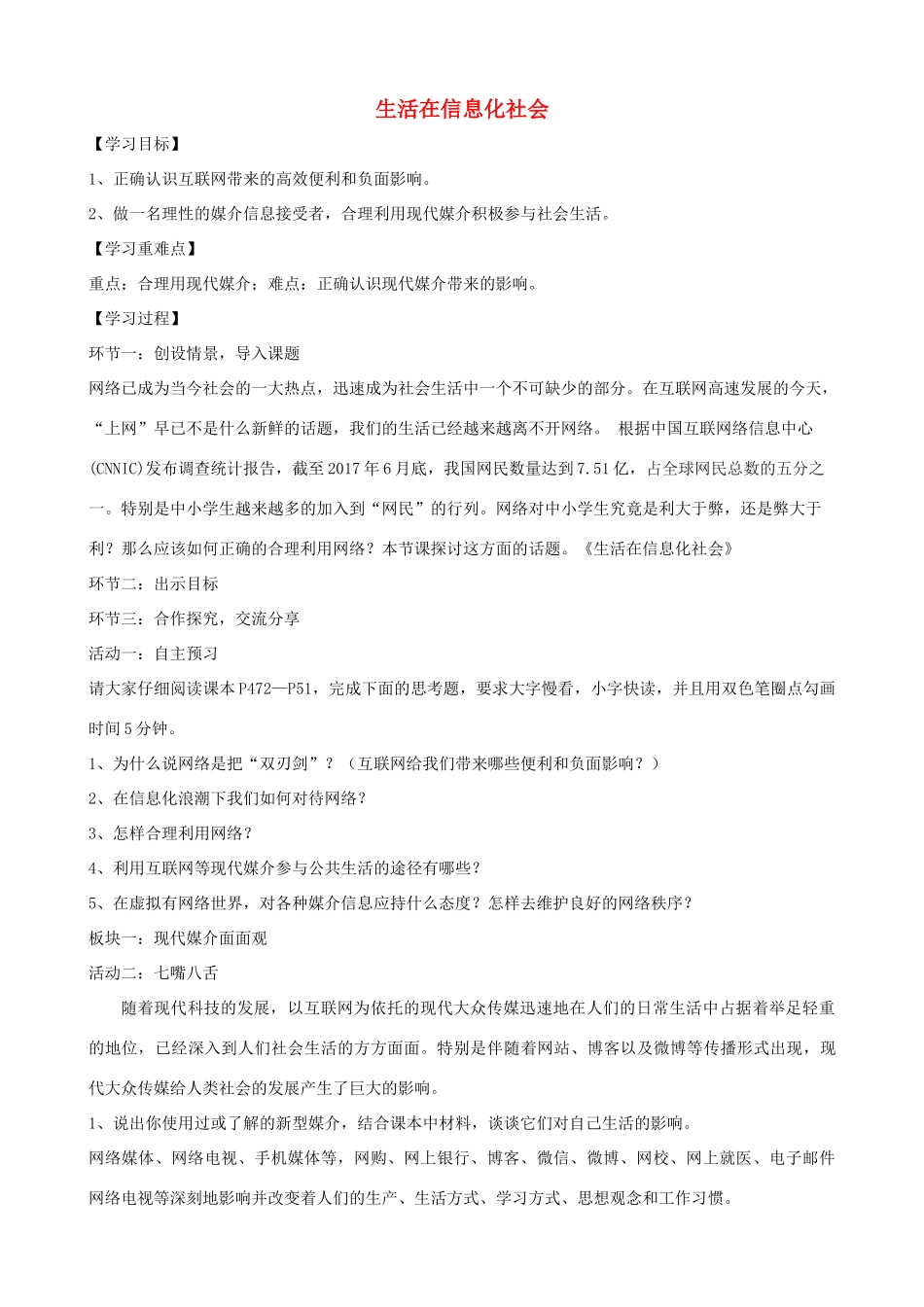 九年级道德与法治上册 第二单元 走进社会大课堂 第4课 关注社会发展变化 第2框 生活在信息化社会教学设计 鲁人版六三制-鲁人版初中九年级上册政治教案_第1页