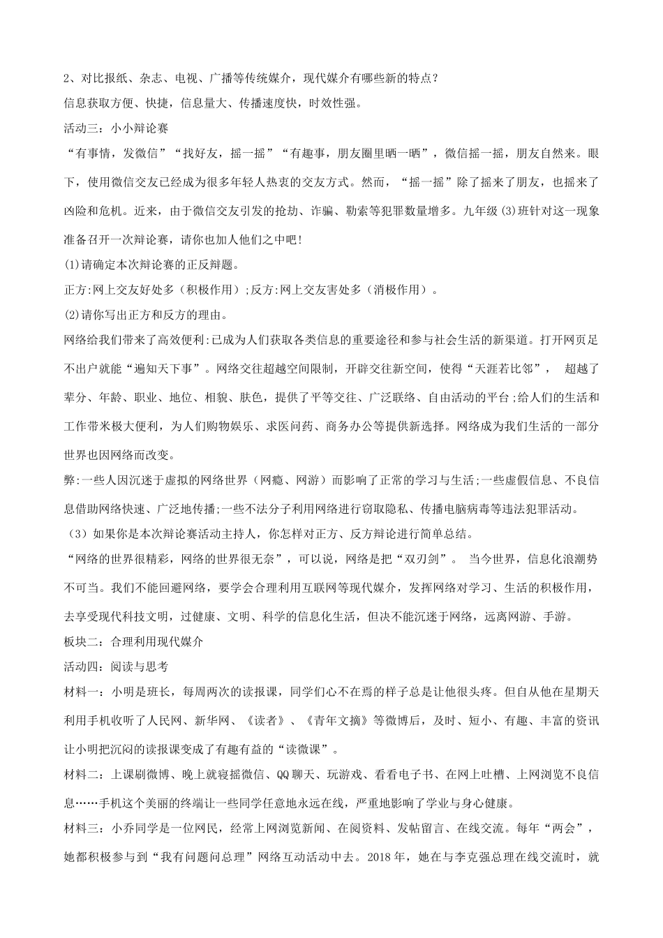 九年级道德与法治上册 第二单元 走进社会大课堂 第4课 关注社会发展变化 第2框 生活在信息化社会教学设计 鲁人版六三制-鲁人版初中九年级上册政治教案_第2页