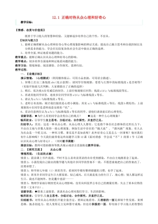 江苏省太仓市第二中学八年级政治下册《12.1 正确对待从众心理和好奇心》教案1 苏教版