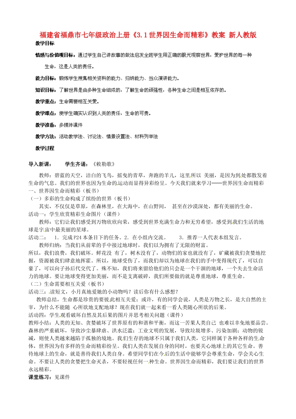 福建省福鼎市七年级政治上册《3.1世界因生命而精彩》教案 新人教版_第1页