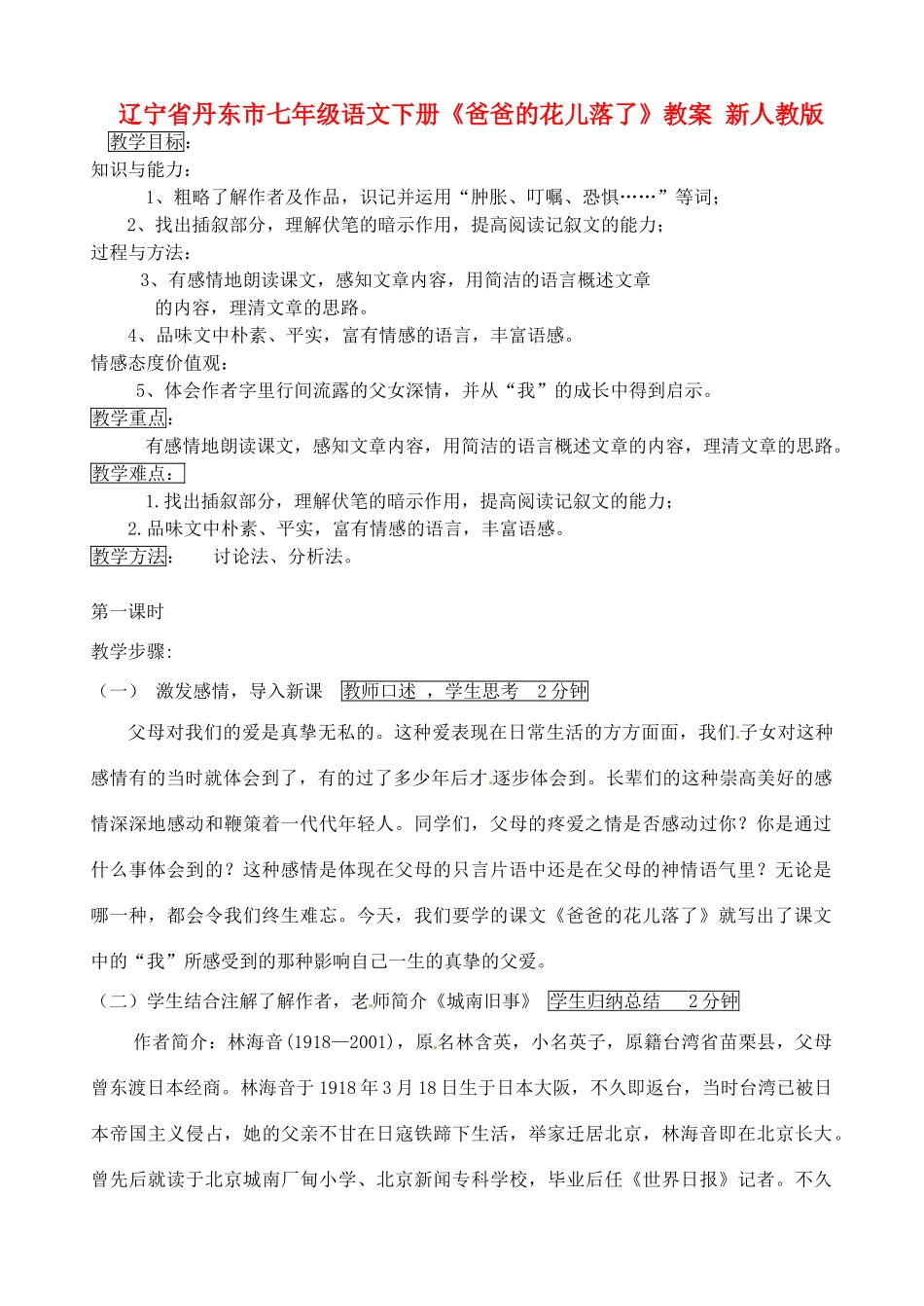 辽宁省丹东市七年级语文下册《爸爸的花儿落了》教案 新人教版_第1页