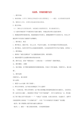 八年级政治下册 第五单元 第十四课《品质 市场的通行证（第2课时）》教案 教科版